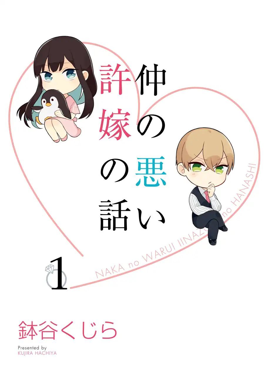 Naka no Warui Iinazuke no Hanashi chapter 1